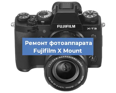 Замена системной платы на фотоаппарате Fujifilm X Mount в Самаре